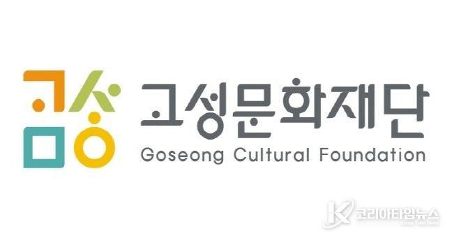 고성문화재단