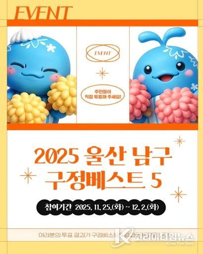 구민이 직접 선정하는 2025 남구 최고 정책, ‘구정베스트’참여해 주세요