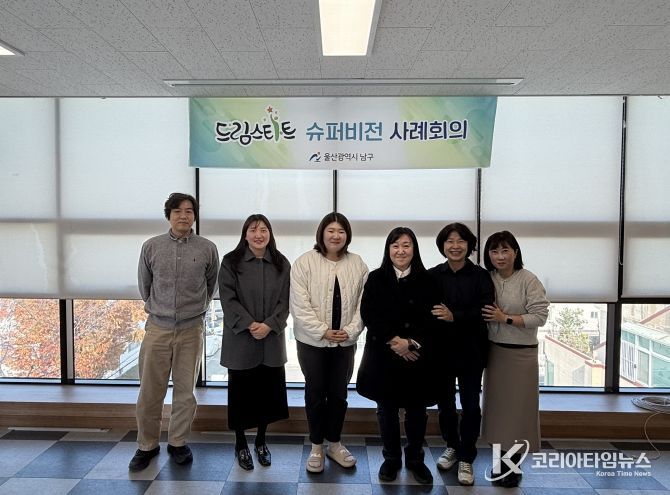 남구 드림스타트, 4차 슈퍼비전 회의 진행