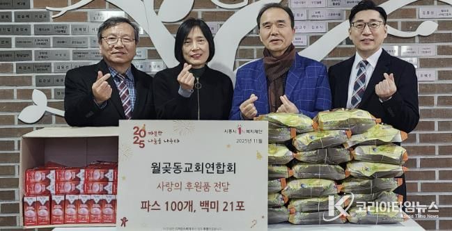 시흥시 월곶동, 월곶동교회연합회로부터 백미·파스 기부 받아