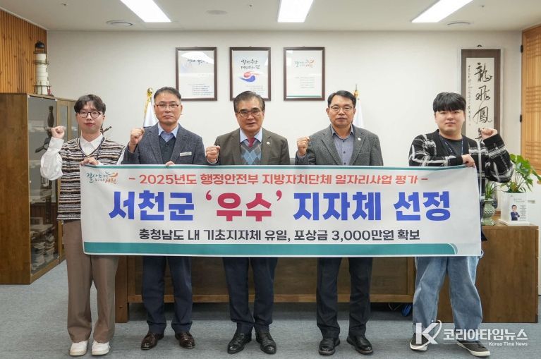 서천군, 행안부 2025년 일자리사업 평가‘우수’지자체 선정