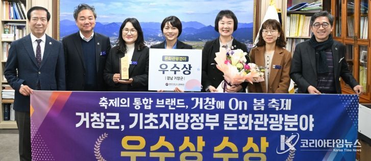 거창군, '거창에 On 봄축제'로 전국 기초지방정부 우수정책 경진대회 우수상 수상!