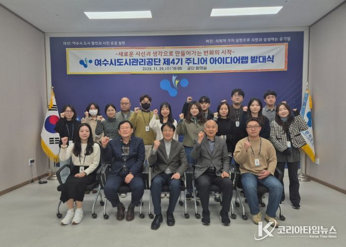 여수시도시관리공단 혁신의 엔진, 제4기 주니어 아이디어랩 출발