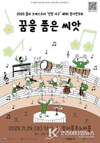 꿈의 오케스트라 인천 서구, 정기연주회 개최