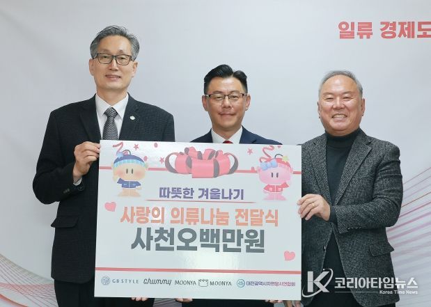 아이들에게 따뜻함을! ㈜지비스타일, 사랑의 의류 나눔