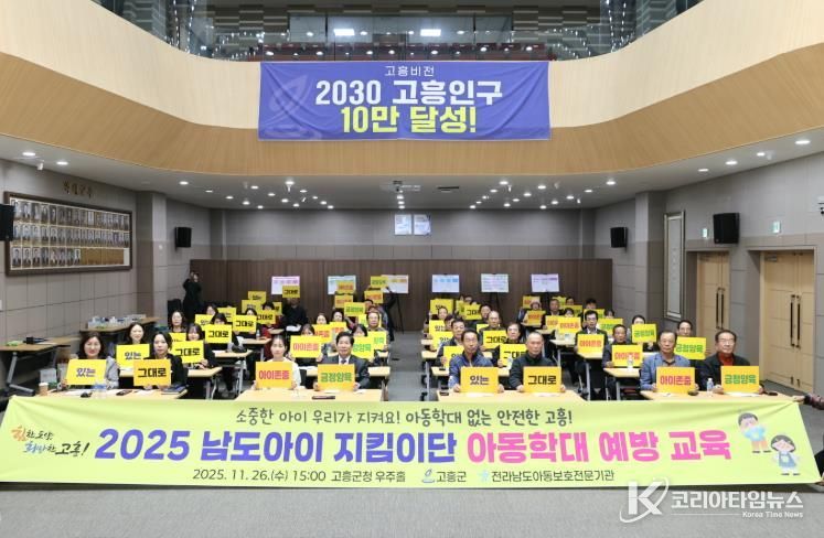 고흥군, 온 마을이 함께 아동학대 예방 앞장서