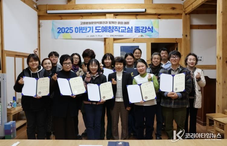 고흥분청문화박물관, 도예창작교실 종강식 성료