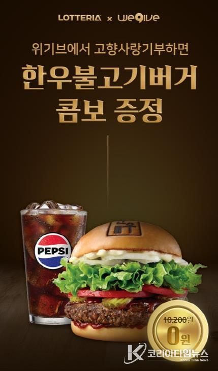 안성시x위기브 고향사랑기부 ‘한우불고기버거 콤보’증정 이벤트 진행