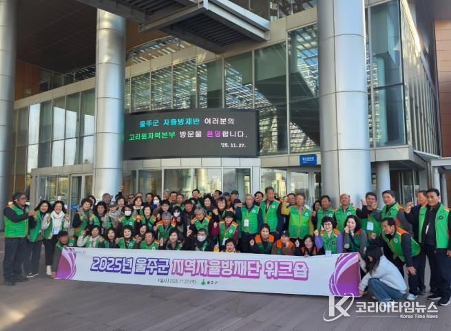 2025년 울주군 지역자율방재단 워크숍 실시