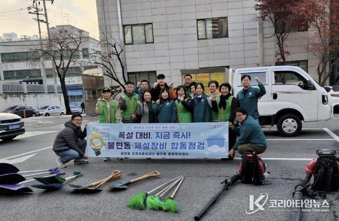 동두천시 불현동, 겨울철 폭설 대비 제설장비 합동점검 실시
