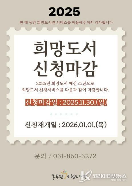동두천시립도서관, 2025년 희망도서 신청 11월 30일 마감