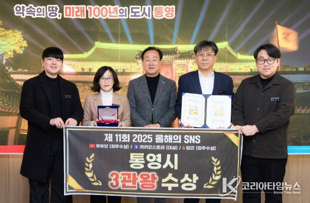 통영시, 2025 올해의 SNS‘3관왕’쾌거