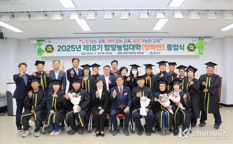2025년 제18기 함양농업대학 졸업식