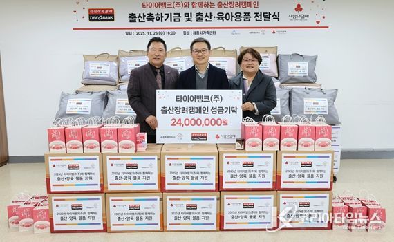 타이어뱅크는 세종시 가족센터를 찾아 세종시 관내 형편이 어려운 출산 가정을 위해 출산 축하 기금과 용품 등을 기부했다.