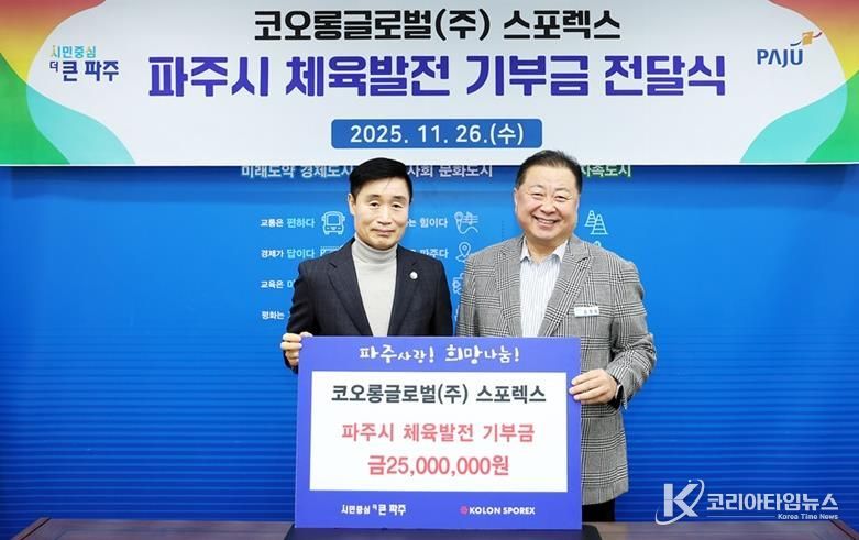 파주시, 코오롱글로벌㈜부터 체육발전 기부금 2천5백만 원 전달받아