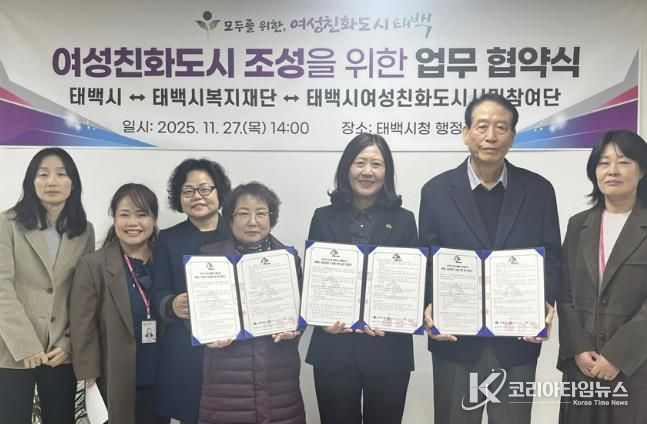 태백시–태백시복지재단–태백시여성친화도시 시민참여단 여성친화도시 조성을 위한 업무협약 체결