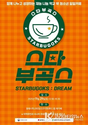 동해시학교밖청소년지원센터-스타부곡스