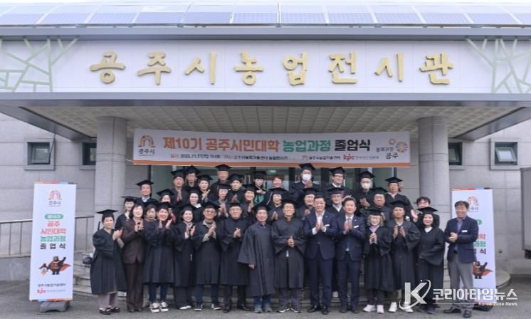 공주시, 제10기 공주시민대학 농업과정 졸업식 개최