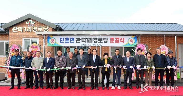 단촌면 관덕1리 준공식
