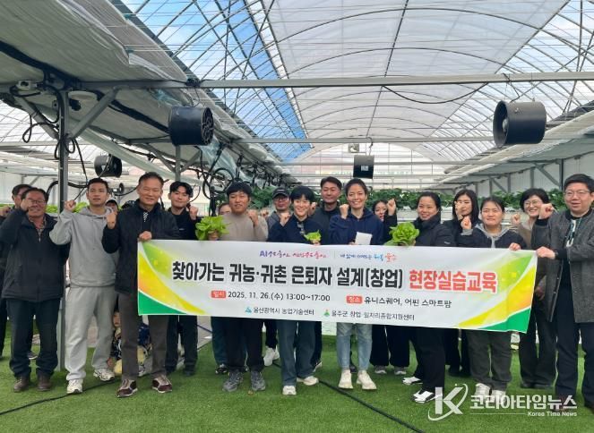 울주군, 귀농·귀촌 은퇴자 설계(창업)교육 성료