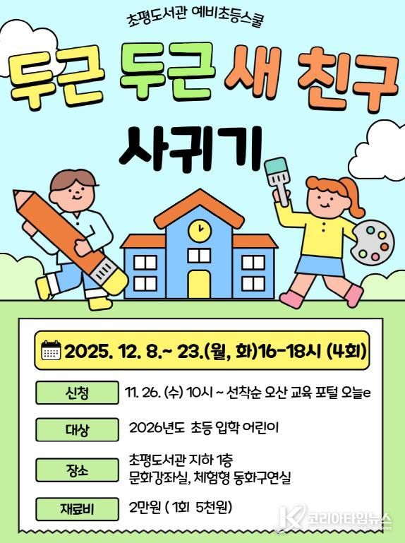 오산시 초평도서관, 2025년도 예비초등스쿨 ‘두근두근 새 친구 사귀기’ 운영