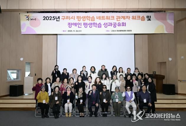 2025년 구리시 평생학습 워크숍 및 장애인 평생학습 성과공유회