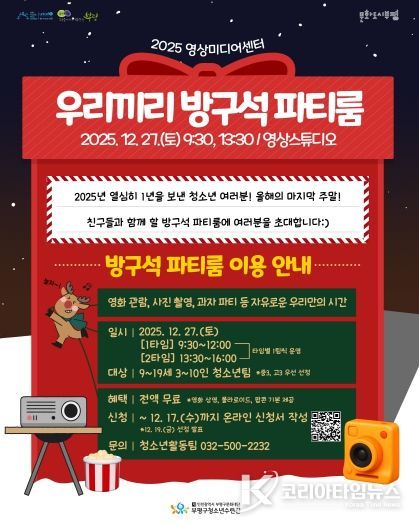 부평구청소년수련관, 영상미디어센터 청소년을 위한 연말 파티룸 운영