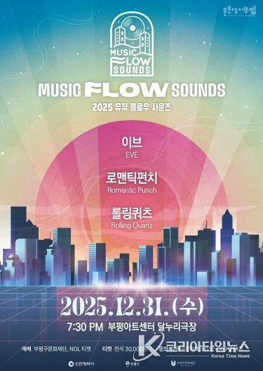 부평의 대중음악 명맥을 잇는 연말 콘서트 ‘뮤직 플로우 사운즈’ 개최