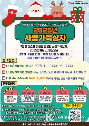 남동구 아동복지종합센터, ‘사랑가득상자’캠페인 후원자 모집