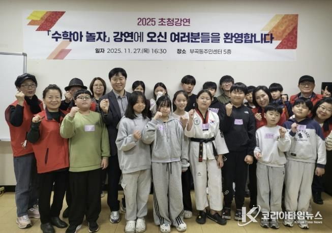 의왕시 부곡동주민자치위원회, 초등학교 대상 ‘수학아 놀자’ 강연 진행