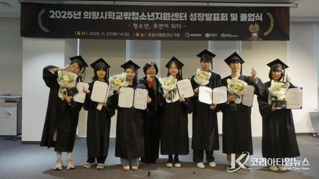 의왕시학교밖청소년지원센터, 2025년 성장발표회 및 졸업식 성료