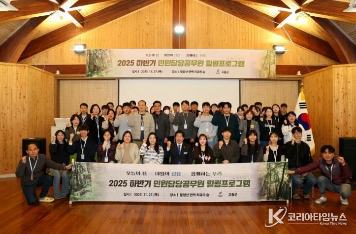 고흥군, 하반기 민원담당공무원 힐링프로그램 운영