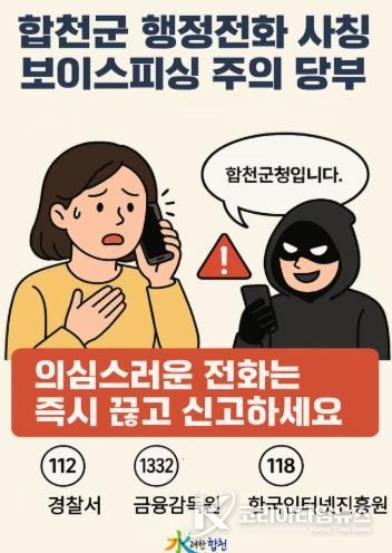 합천군 행정전화 사칭 보이스피싱 주의 당부