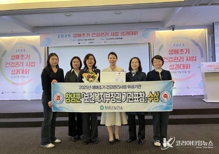 창녕군보건소 직원들이‘2025년 생애초기 건강관리사업 성과대회’에서 우수기관으로 선정되어 보건복지부장관상을 수상하고 기념촬영을 하고 있다.