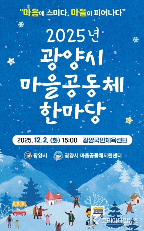 광양시, 2025년 마을공동체 한마당 행사