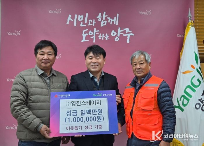 ㈜영진스테이지, 양주시 남면에 이웃돕기 성금 100만 원 기부