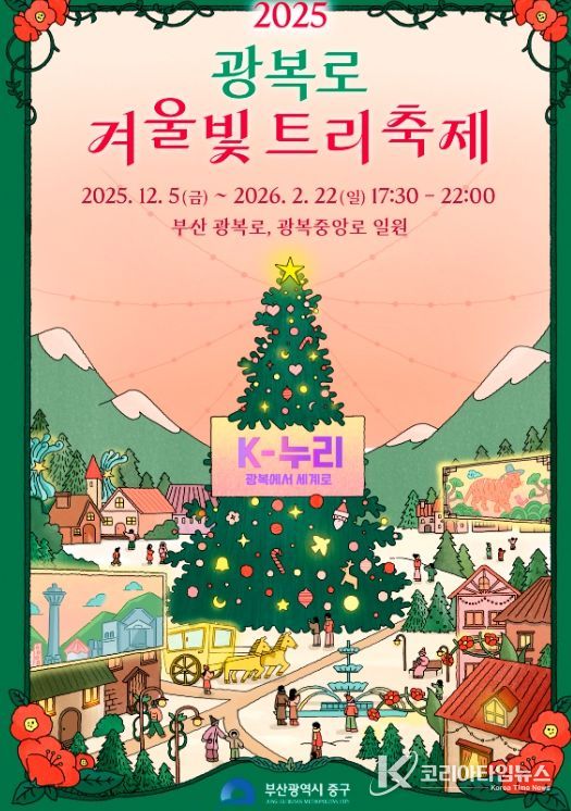부산 중구, 『2025 광복로 겨울빛 트리축제』개막