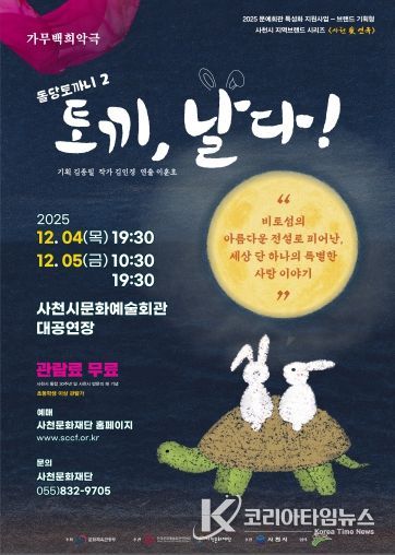 사천문화재단, 사천의 이야기로 빚어낸 두 편의 가무백희악극