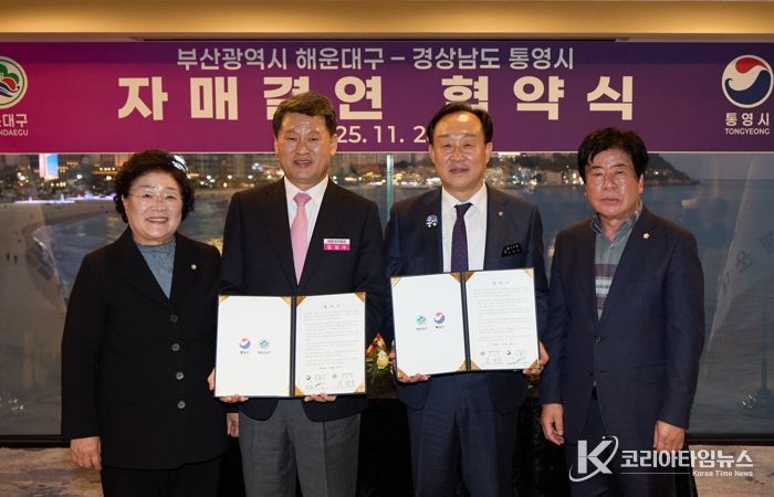 통영시-해운대구 자매결연 협약 체결