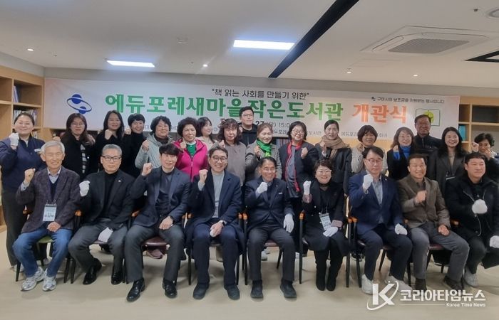 에듀포레새마을작은도서관 개관…지역 독서문화 거점 기대