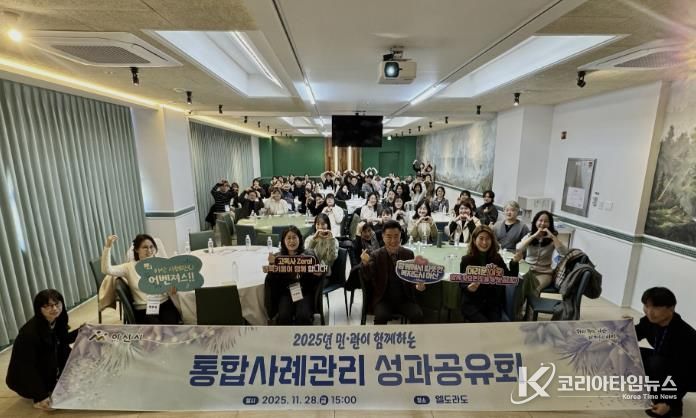 2025년 민관 통합사례관리 성과공유회 개최