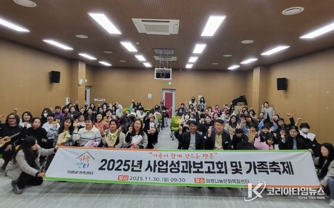 ‘2025년 사업성과보고회 및 가족축제’