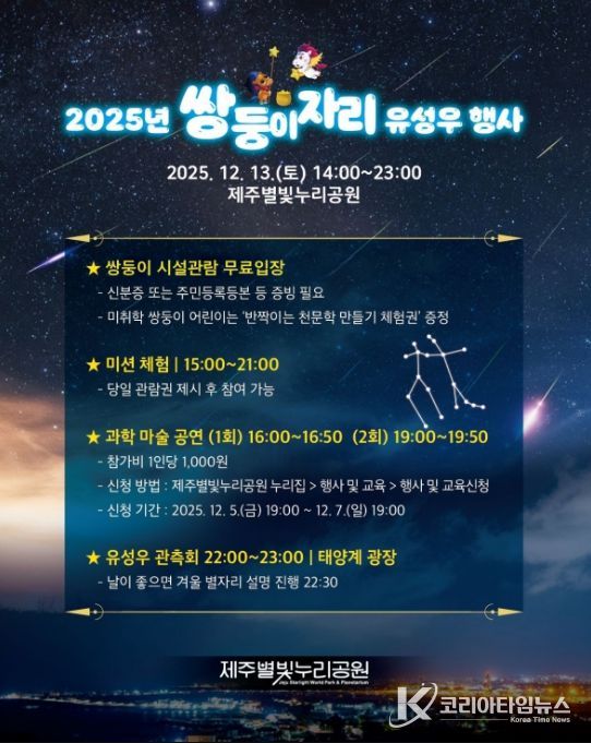 ‘2025 쌍둥이자리 유성우행사’ 포스터