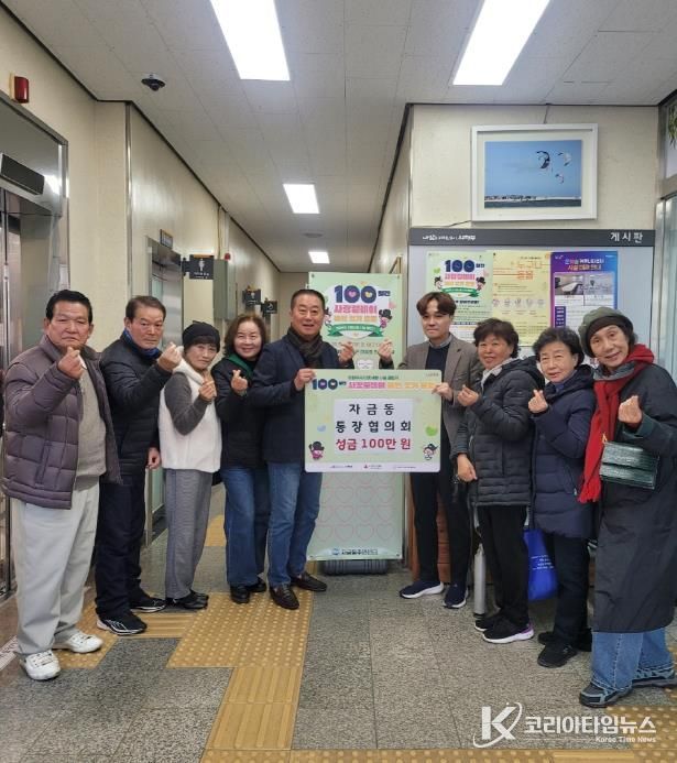 의정부시 자금동 통장협의회, 이웃돕기 성금 100만 원 기탁으로 나눔 릴레이 확산 기여