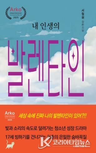 함양군 서철원 장편소설 ‘내 인생의 발렌타인’ 출간