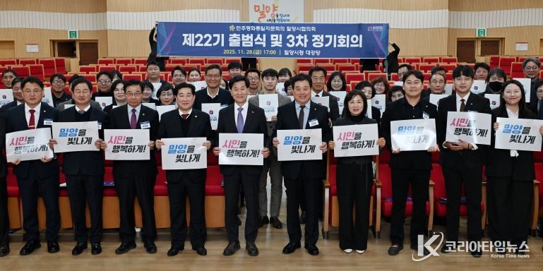 지난 28일 밀양시청 대강당에서 열린 제22기 출범식 및 2025년 3차 정기회의