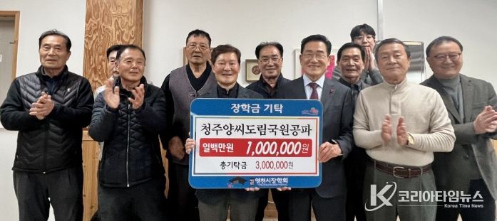 지난 달 30일 청주양씨도림국원공파에서 영천시에 장학금 100만원을 기탁했다.