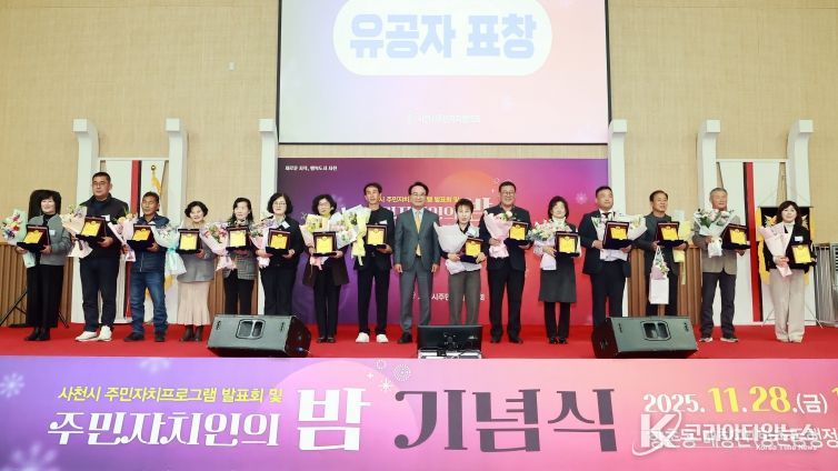 사천시 주민자치프로그램 발표회 및 주민자치인의 밤