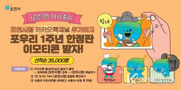 포천시, 캐릭터(포우리) 공개 1주년 기념 이모티콘 배포