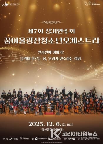 꿈여울광산 청소년 오케스트라 제7회 정기연주회 웹자보.